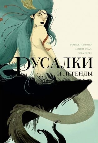 Русалки и легенды фото книги