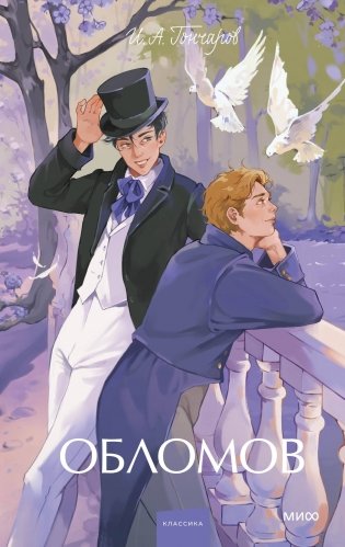 Обломов. Вечные истории. Young Adult фото книги