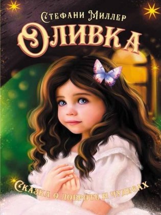 Оливка фото книги