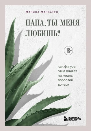 Папа, ты меня любишь? Как фигура отца влияет на жизнь взрослой дочери фото книги