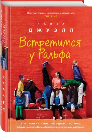 Встретимся у Ральфа фото книги 2