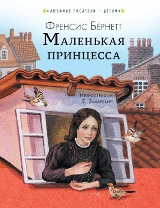 Маленькая принцесса фото книги