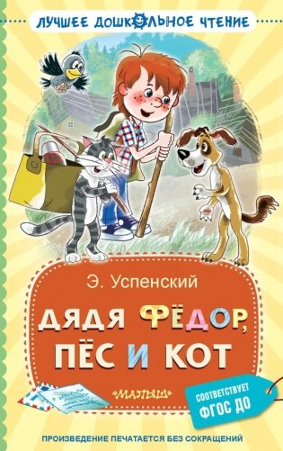 Дядя Фёдор, пёс и кот фото книги