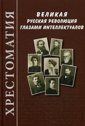 Великая русская революция глазами интеллектуалов. Хрестоматия фото книги