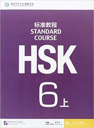 HSK Standard Course 6A Student Book + CD (+ Audio CD) фото книги
