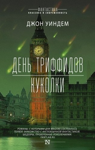 День триффидов. Куколки фото книги