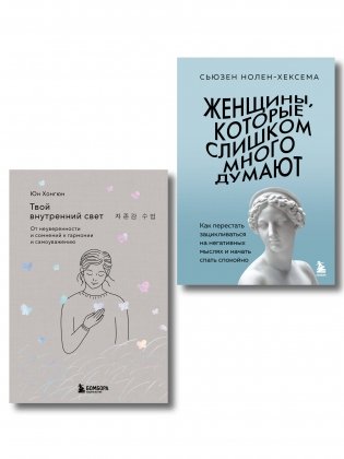 Комплект из 2-х книг: Женщины, которые слишком много думают + Твой внутренний свет (ИК) фото книги