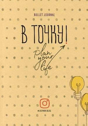 В точку. Plan your life фото книги