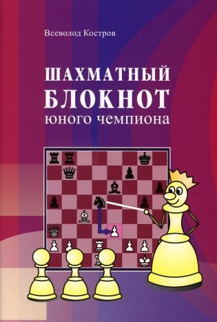 Шахматный блокнот юного чемпиона фото книги