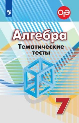 Алгебра. Тематические тесты к учебнику Дорофеева (новая обложка) фото книги