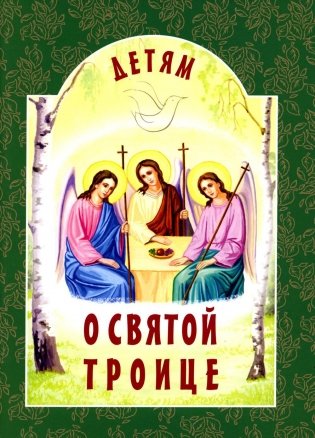 Детям о Святой Троице. 9-е изд фото книги