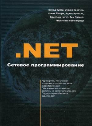 NET. Сетевое программирование для профессионалов. Руководство фото книги