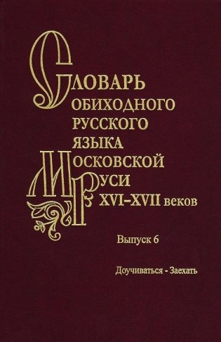 Словарь обиходного русского языка Московской Руси XVI-XVII веков. Выпуск 6. Доучиваться-Заехать фото книги