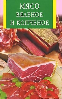 Мясо вяленое и копченое фото книги