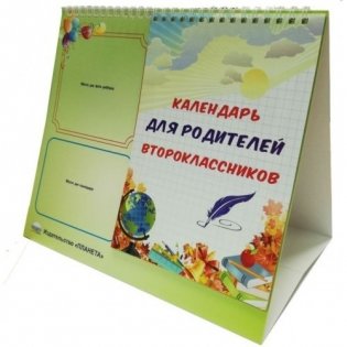 Календарь для родителей второклассника (домик) фото книги