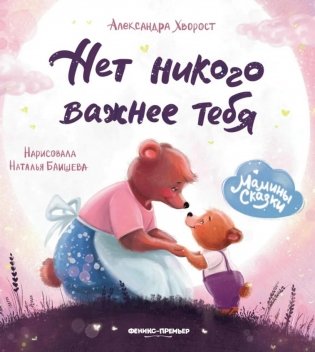 Нет никого важнее тебя. 8-е изд фото книги