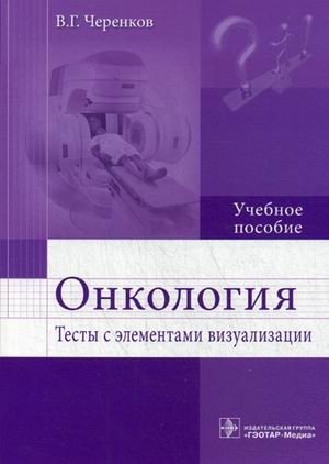 Онкология. Тесты с элементами визуализации. Учебное пособие. Гриф МО РФ фото книги
