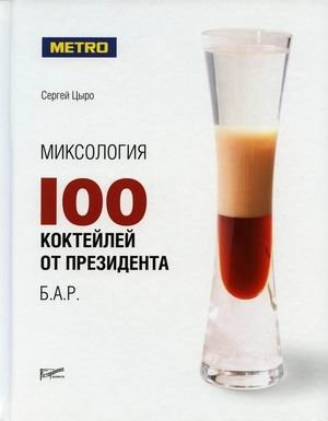 Миксология. 100 коктейлей от президента Б.А.Р. фото книги