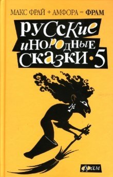 Русские инородные сказки-5: Антология фото книги