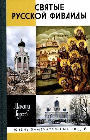 ЖЗЛ. Святые Русской Фиваиды фото книги