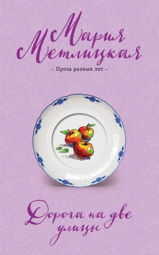 Дорога на две улицы фото книги
