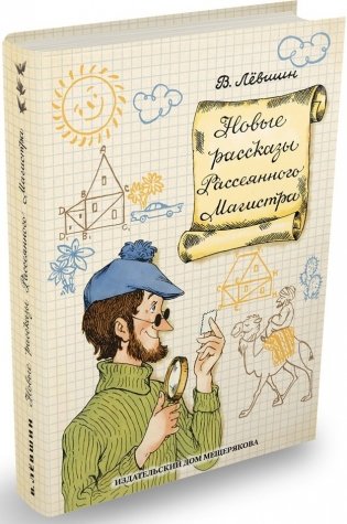 Новые рассказы Рассеянного Магистра фото книги