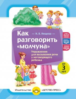 Как разговорить «молчуна». Упражнения для вызывания речи неговорящего ребенка. ФОП ДО. ФАОП ДО. ФГОС ДО фото книги
