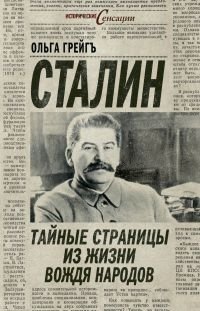 Сталин. Тайные страницы из жизни вождя народов фото книги