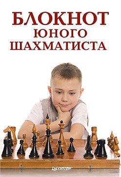 Блокнот юного шахматиста фото книги