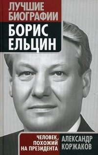 Борис Ельцин: человек, похожий на президента фото книги