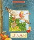 Русские волшебные сказки фото книги