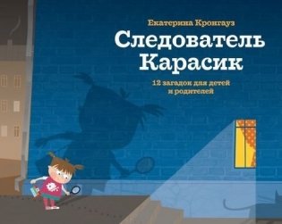 Следователь Карасик. 12 загадок для детей и родителей фото книги