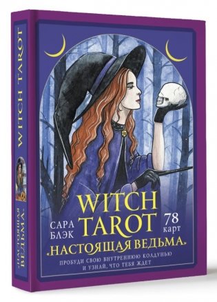 Witch Tarot «Настоящая ведьма». Пробуди свою внутреннюю колдунью и узнай, что тебя ждет фото книги 2