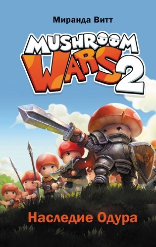 Mushroom Wars 2. Наследие Одура фото книги