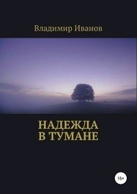 Надежда в тумане фото книги