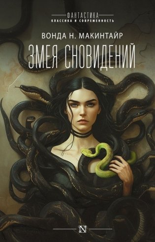 Змея сновидений фото книги