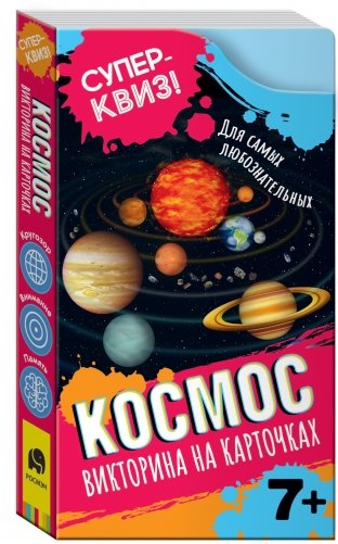 Космос. Викторина на карточках фото книги