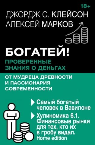 Богатей! Проверенные знания о деньгах от мудреца древности и пассионария современности. Самый богатый человек в Вавилоне. Хулиномика 6.1. Финансовые рынки для тех, кто их в гробу видал. Home edition фото книги
