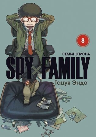 SPYxFAMILY: Семья шпиона. Т. 8: комиксы фото книги