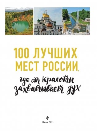 100 лучших мест России фото книги 2