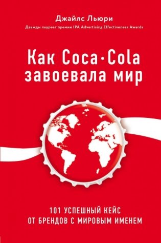 Как Coca-Cola завоевала мир. 101 успешный кейс от брендов с мировым именем фото книги