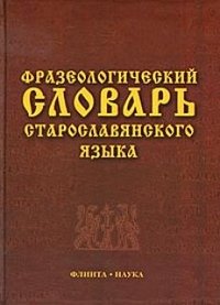 Фразеологический словарь старославянского языка фото книги
