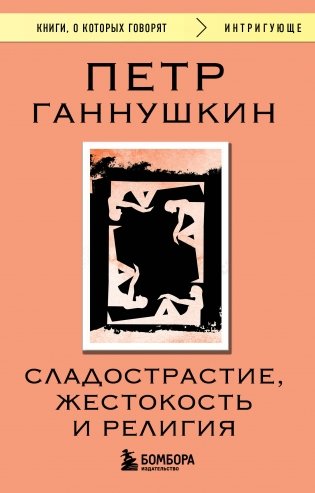 Сладострастие, жестокость и религия фото книги