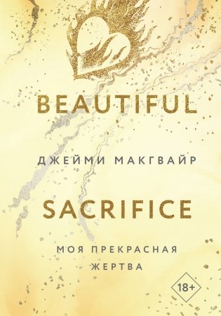Моя прекрасная жертва фото книги