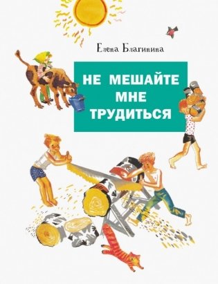 Не мешайте мне трудиться фото книги