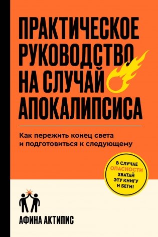 Практическое руководство на случай апокалипсиса фото книги