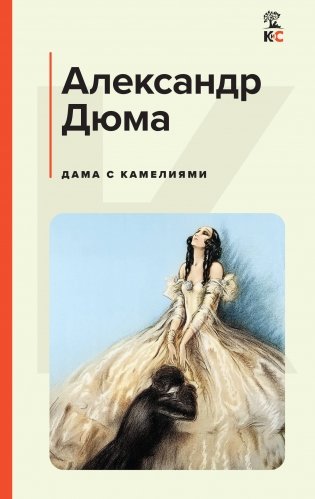 Дама с камелиями (с иллюстрациями) фото книги