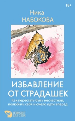 Избавление от страдашек. Как перестать быть несчастной, полюбить себя и смело идти вперед фото книги