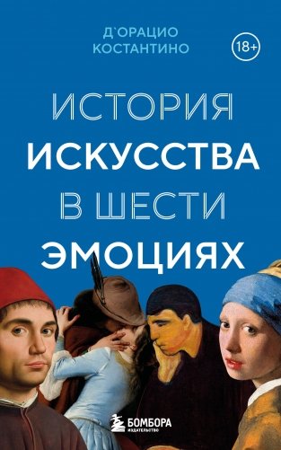История искусства в шести эмоциях (новое оформление) фото книги