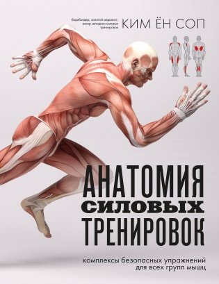 Анатомия силовых тренировок фото книги